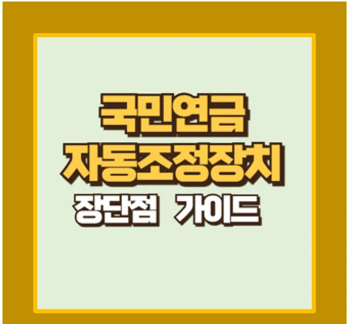 국민연금 자동조정장치