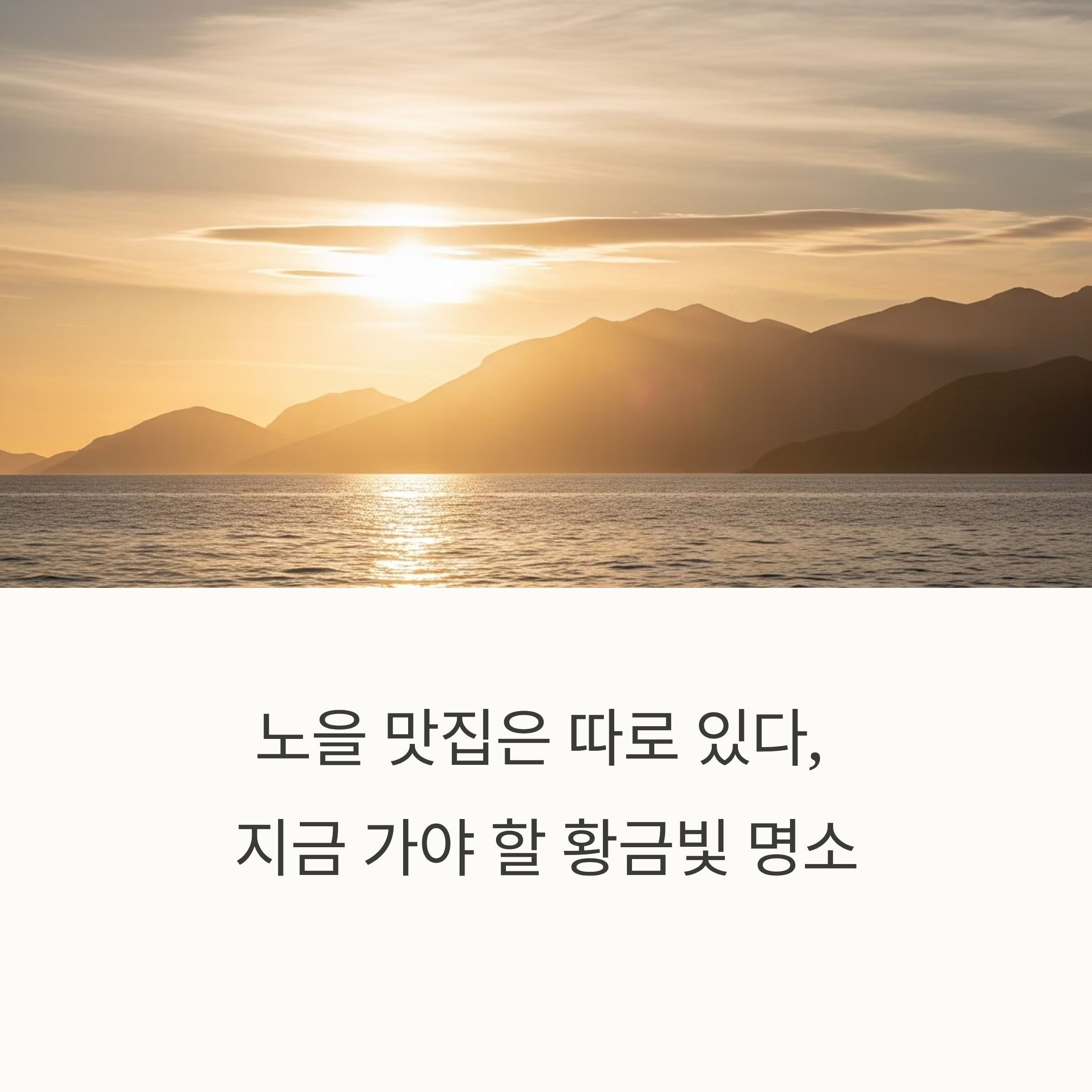 노을 맛집은 따로 있다