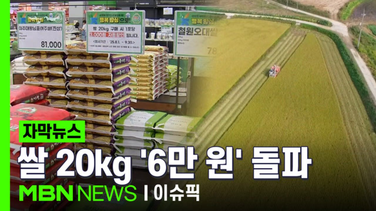 쌀 20kg '6만 원' 돌파 뉴스 캡쳐