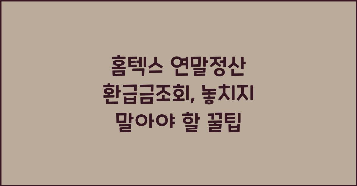 홈텍스 연말정산 환급금조회