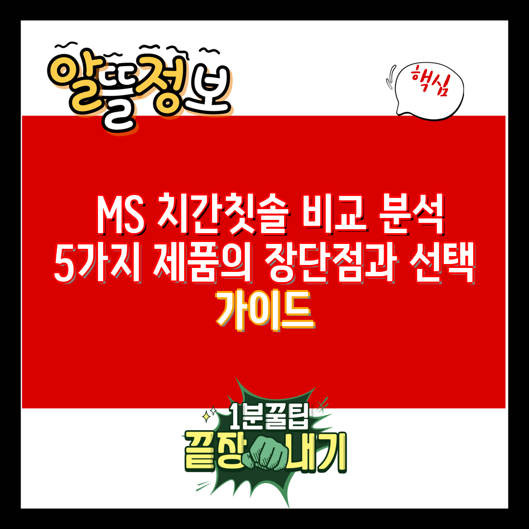  MS 치간칫솔 비교 분석 5가지 제품의 장단점과 선택