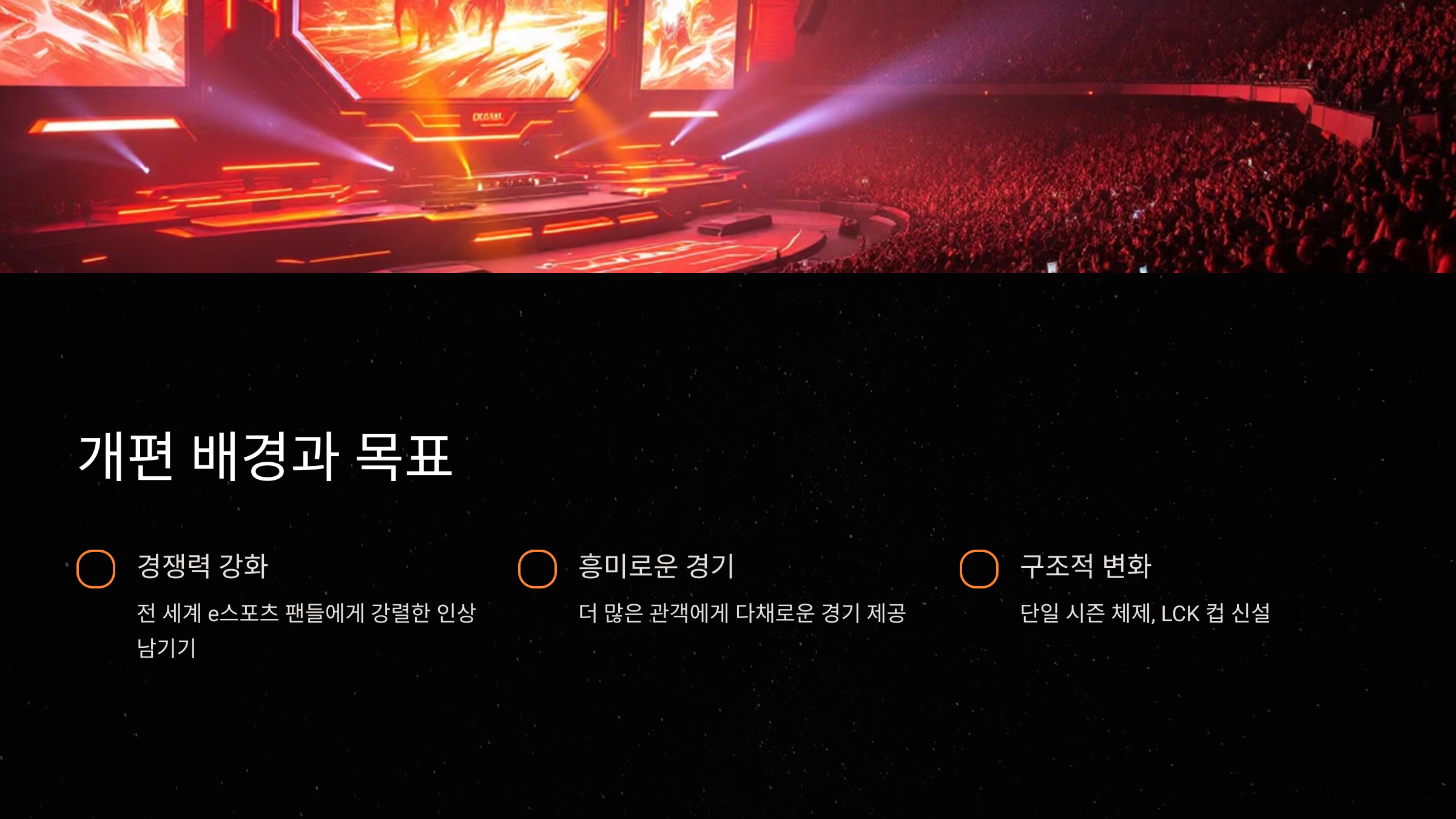 2025LCK 개편 배경과 목표