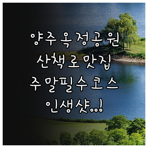 양주 주말 나들이 추천 옥정중앙공원 ..
