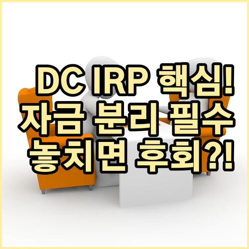 DC IRP 상품 변경 시 현재와 신..