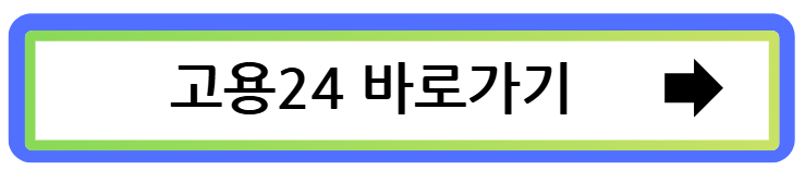 고용 24 링크 이미지 사진