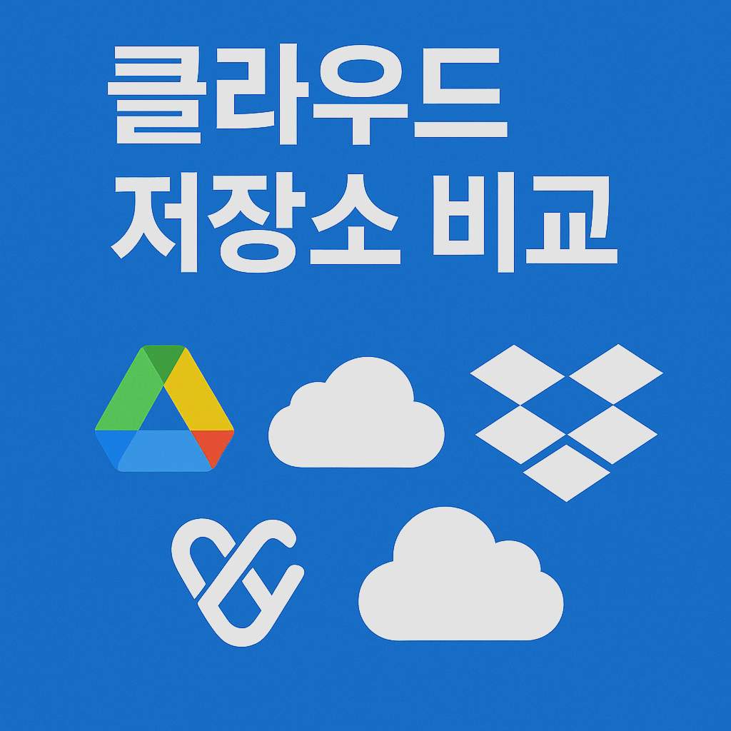 클라우드 저장소 비교