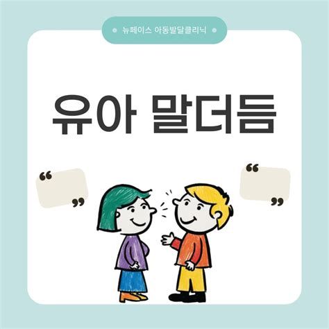 유아말더듬