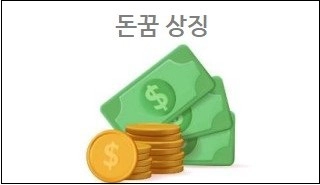 돈꿈 상징
