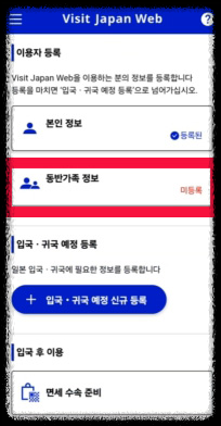 비짓재팬웹 동반가족 등록방법