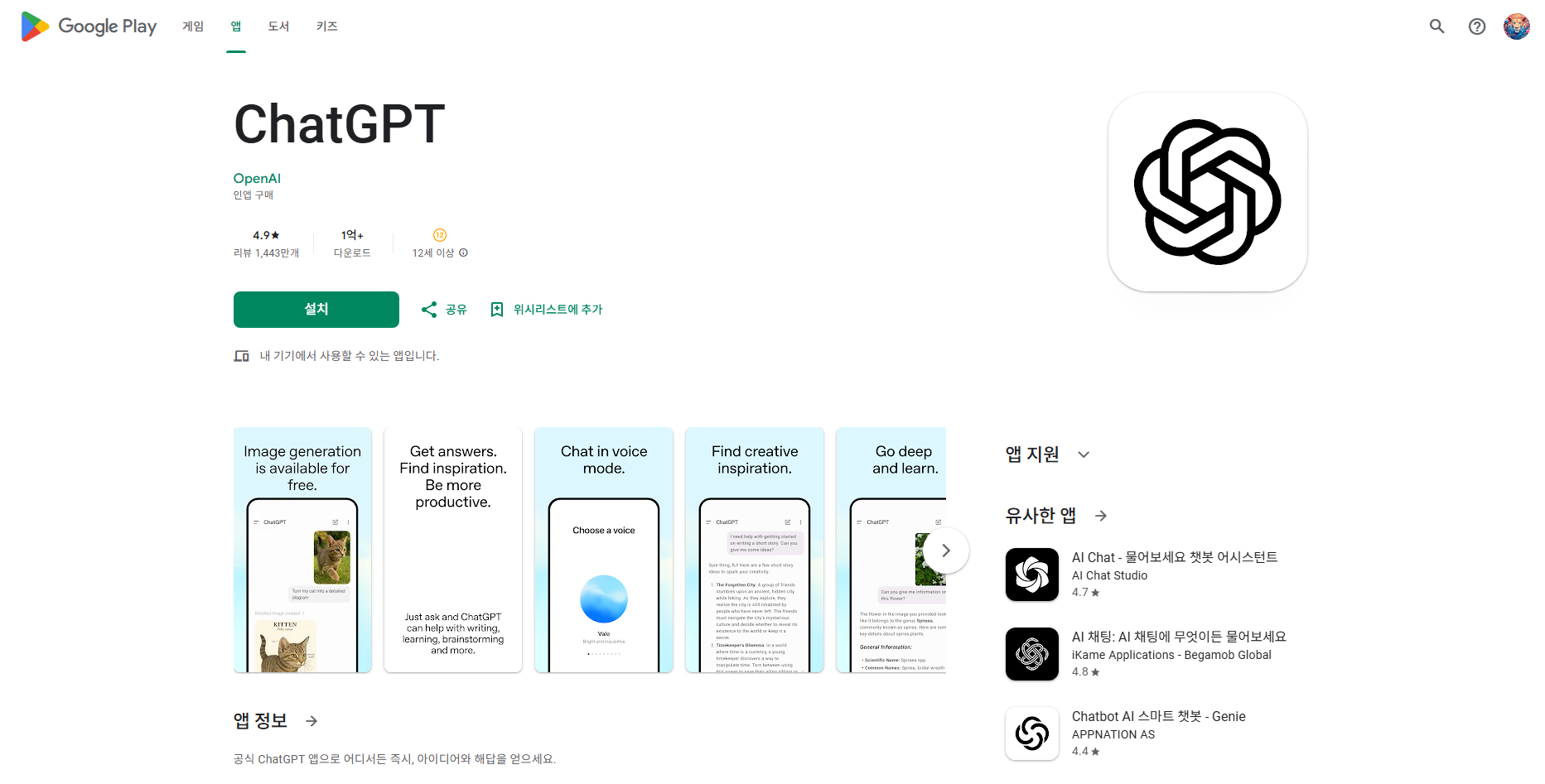 챗지피티(ChatGPT) 앱, 휴대폰으로 챗gpt 어플 사용하기