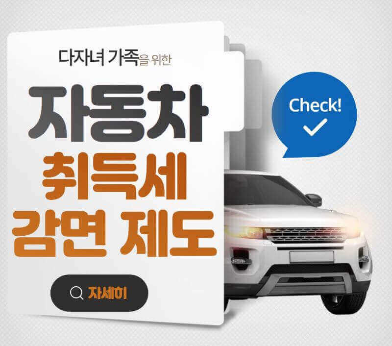 다자녀 가족구 자동차 취득세 감면제도 이미지