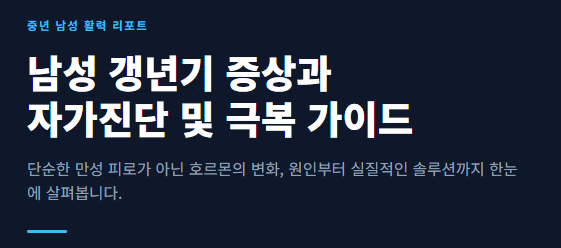 남성 갱년기 증상
