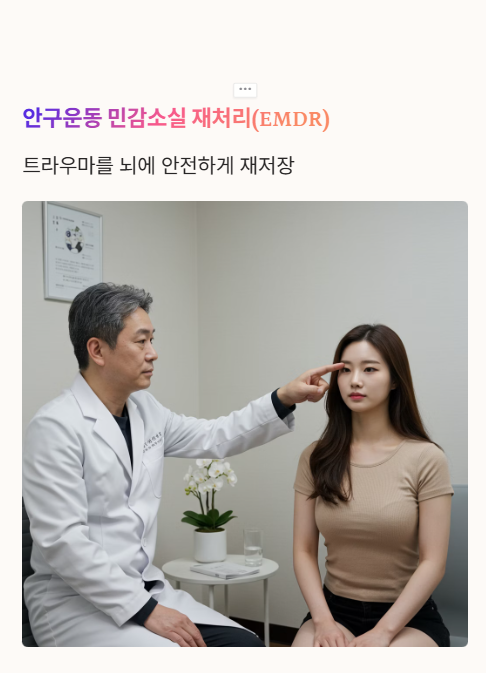 PTSD 치료: 안구운동 민감소실 재처리 치료