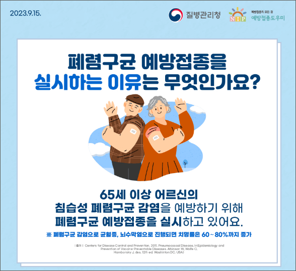폐렴구균 예방접종 비용 횟수 및 무료대상 
