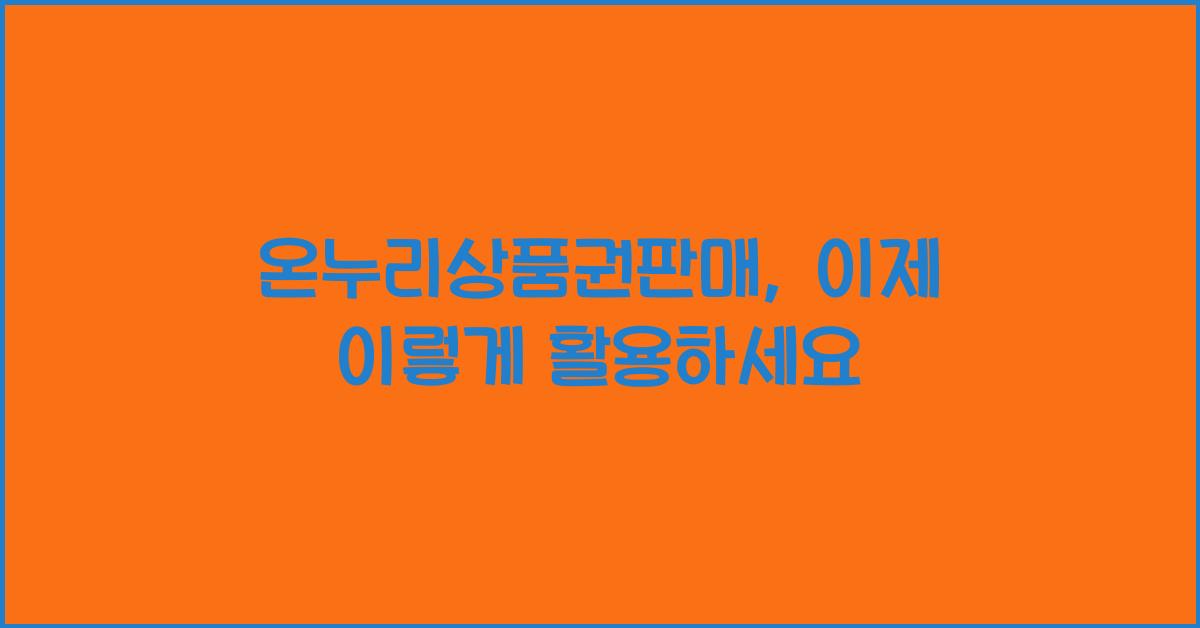 온누리상품권판매