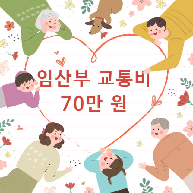 임산부-교통비-70만-원