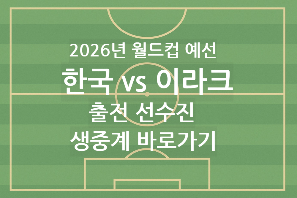 2026년 월드컵 한국 vs 이라크 축구 3차예선전