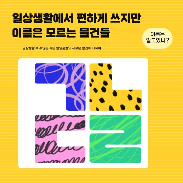 편하게 쓰지만 이름은 모르는 물건들