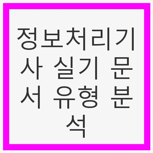 정보처리기사 실기에 대한 이해