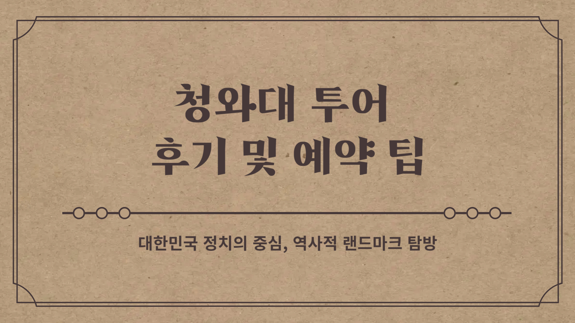 청와대 투어 후기 및 예약 팁