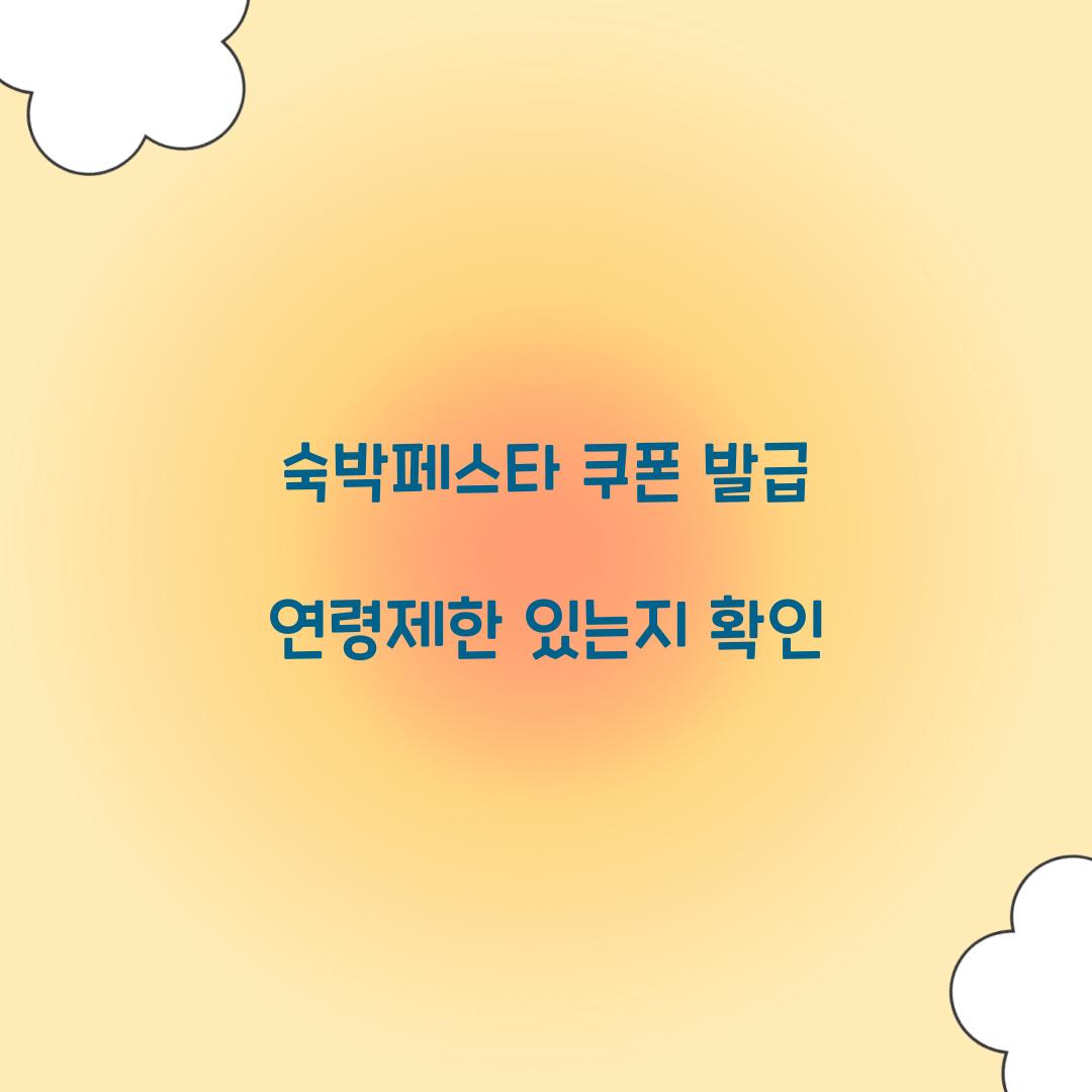 숙박페스타 쿠폰 발급 연령제한 있는지 확인