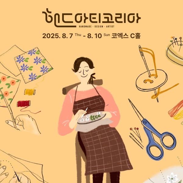 2025-핸드아티코리아(코엑스)-사전등록하고-50%-할인받자!