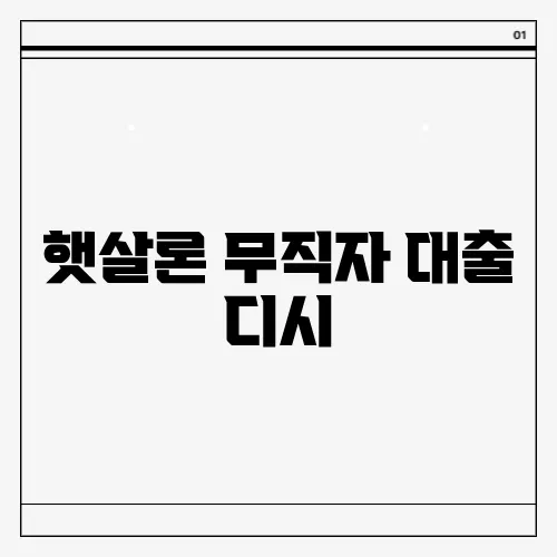 햇살론 무직자 대출 디시