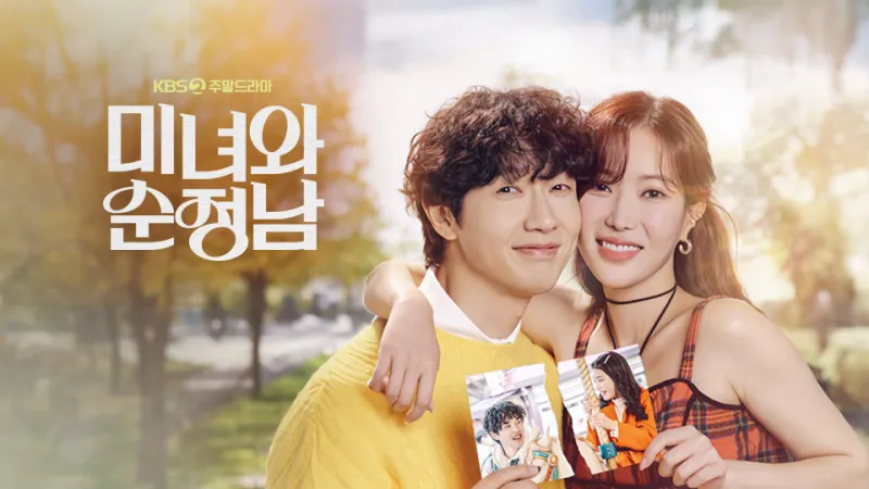미녀와 순정남