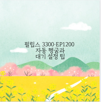 필립스 3300&middot;EP1200 자동 헹굼과 대기 설정 팁