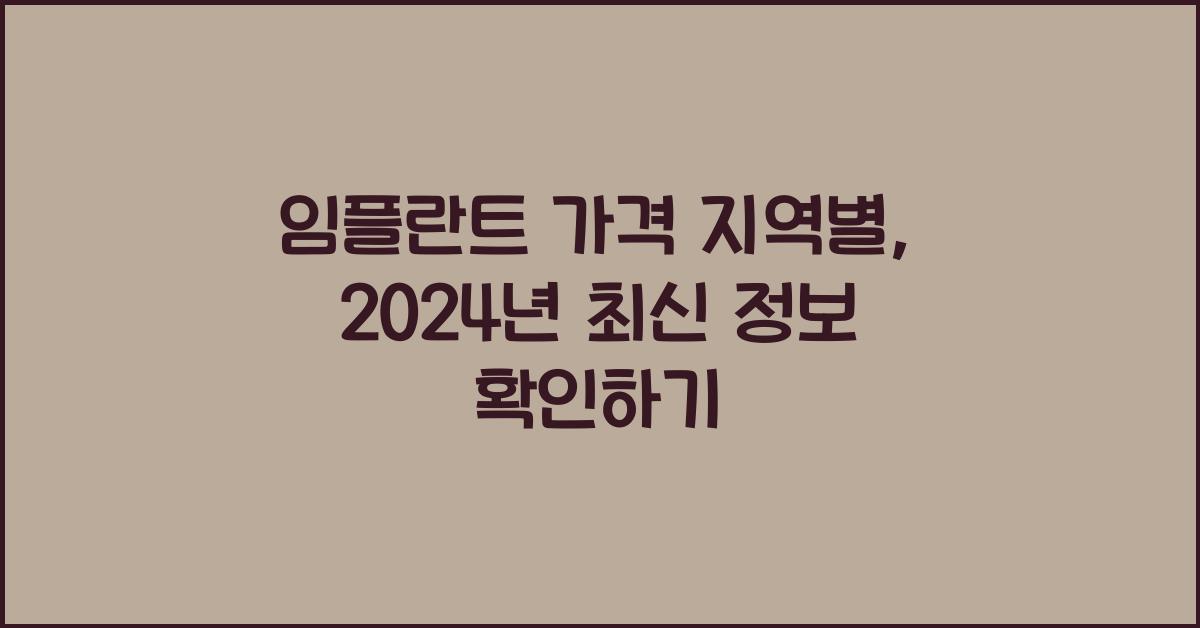 임플란트 가격 지역별