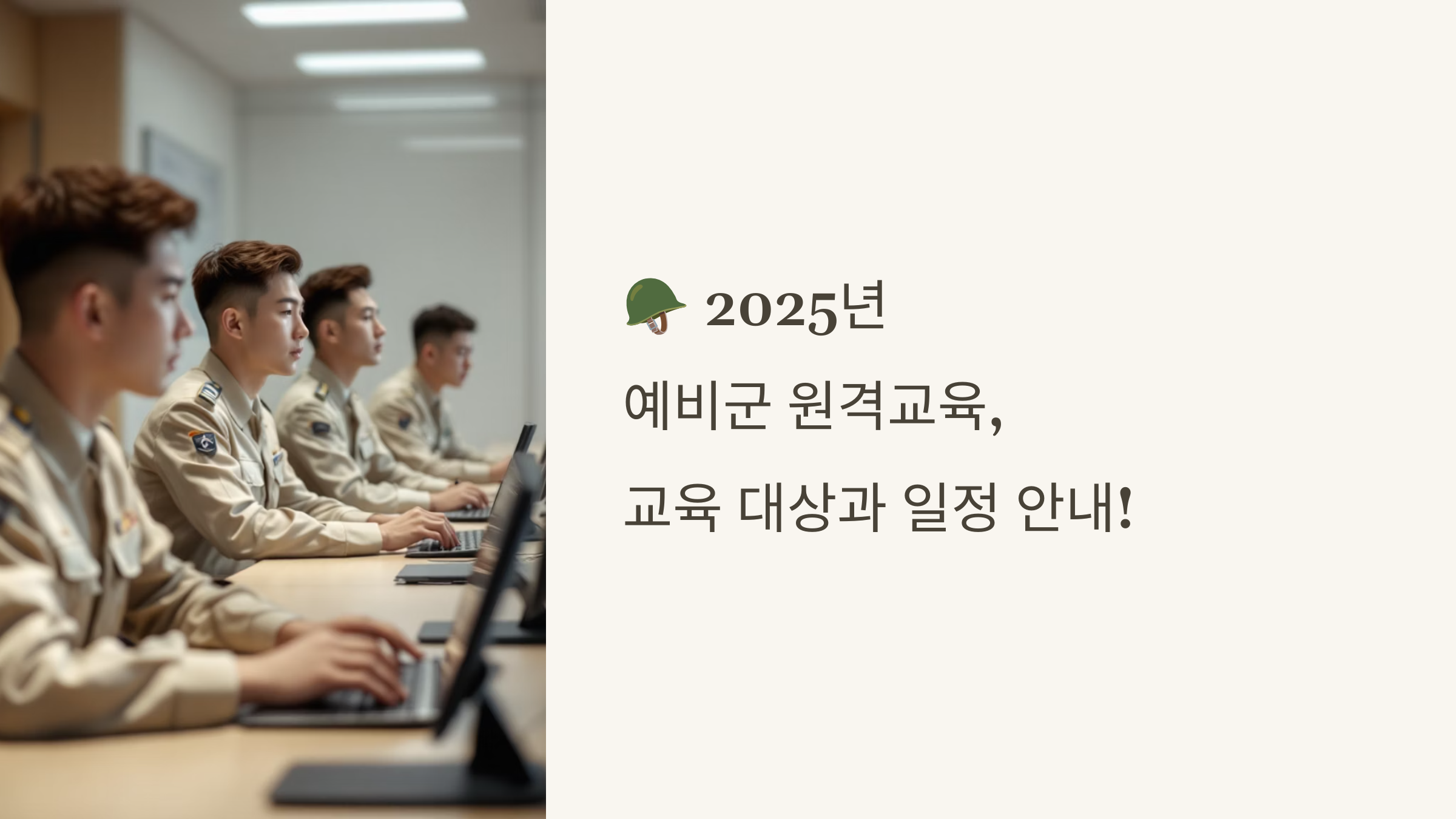 🪖 2025년 예비군 원격교육, 교육 대상과 일정 안내!