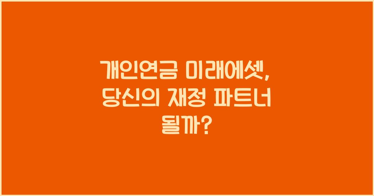 개인연금 미래에셋