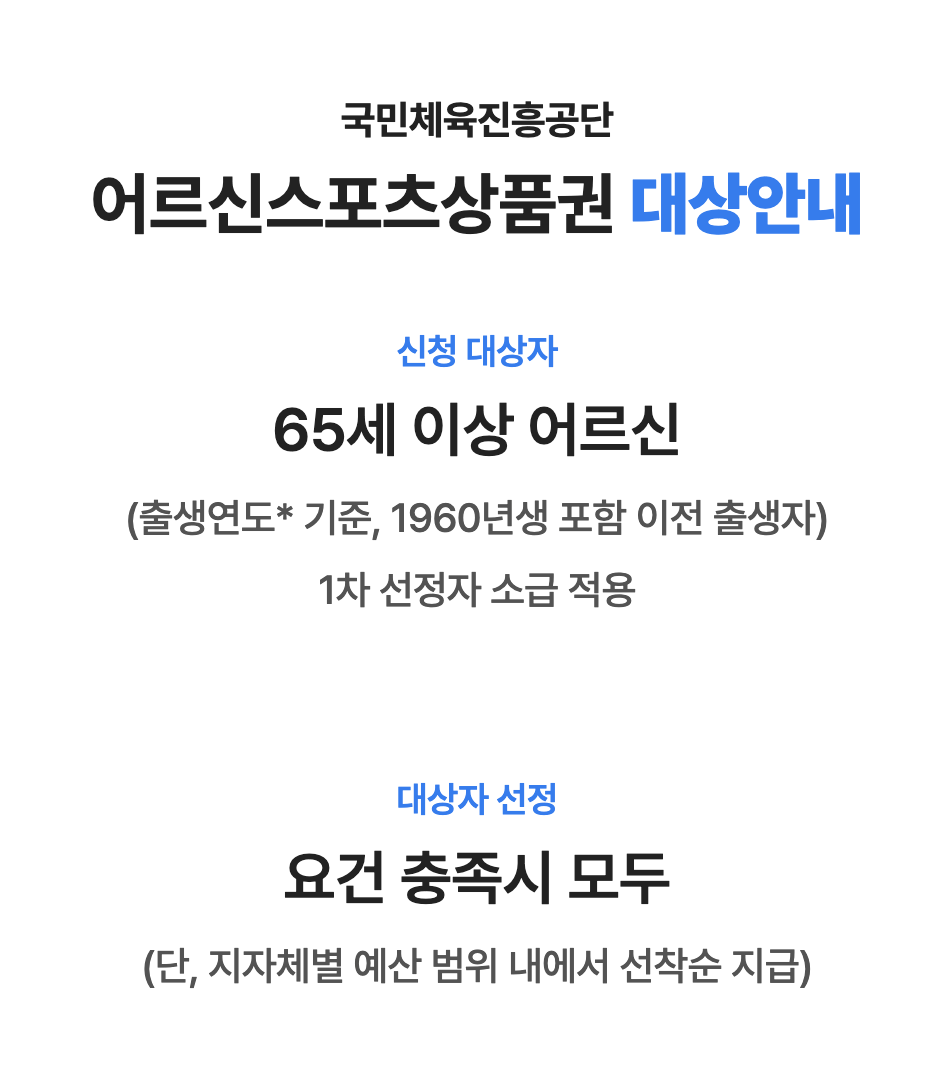 어르신스포츠상품권 대상안내