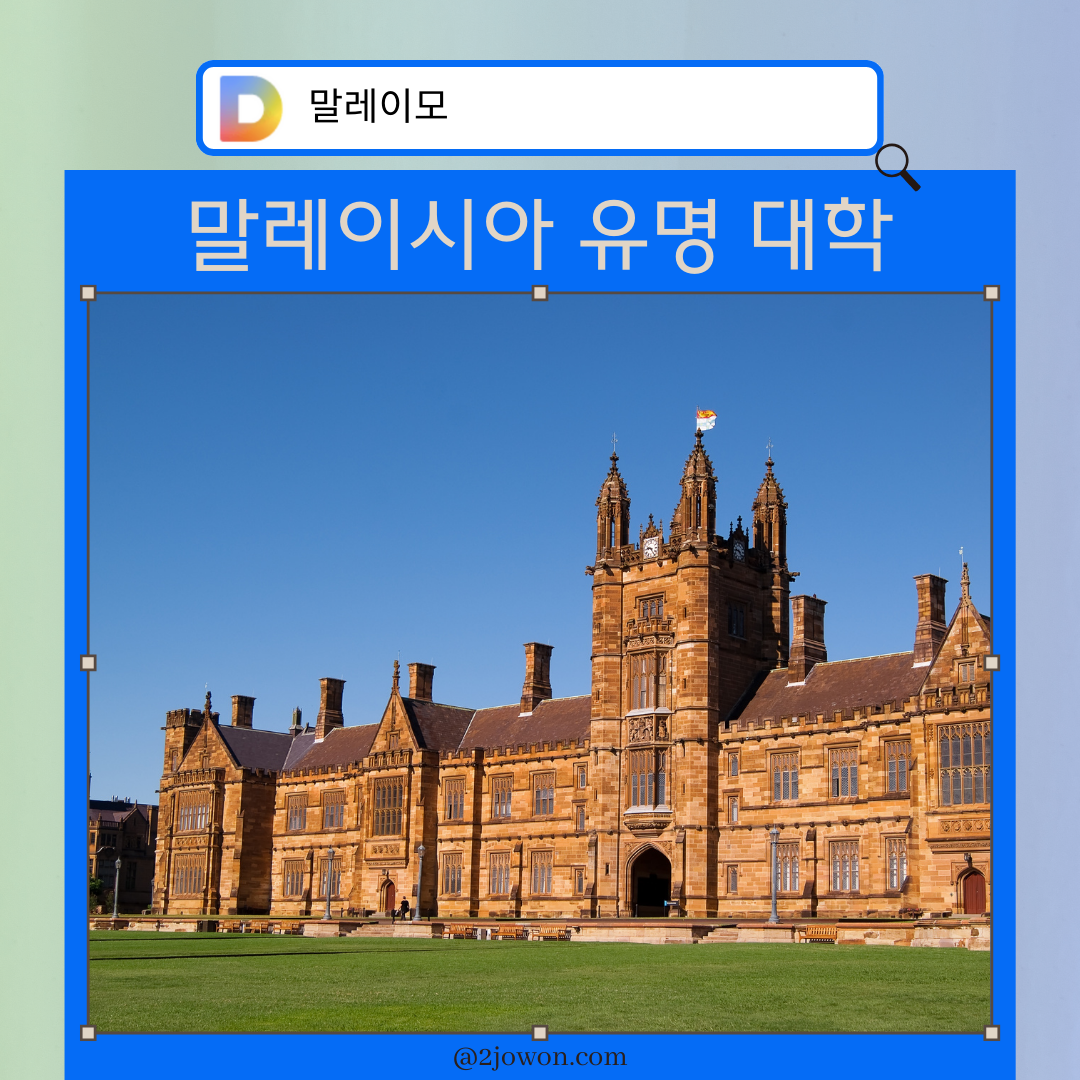 말레이시아 대학교