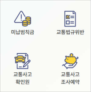 경찰청 교통민원 24에서 신호위반 과태료 조회 및 납부 방법