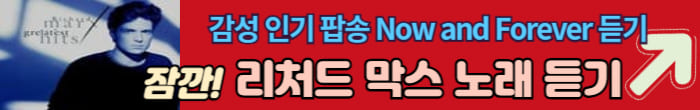 리처드 막스 노래듣기