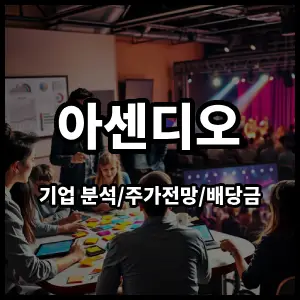 아센디오주식