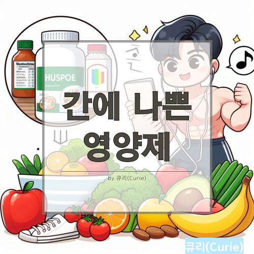 간 건강을 위한 올바른 영양제 선택