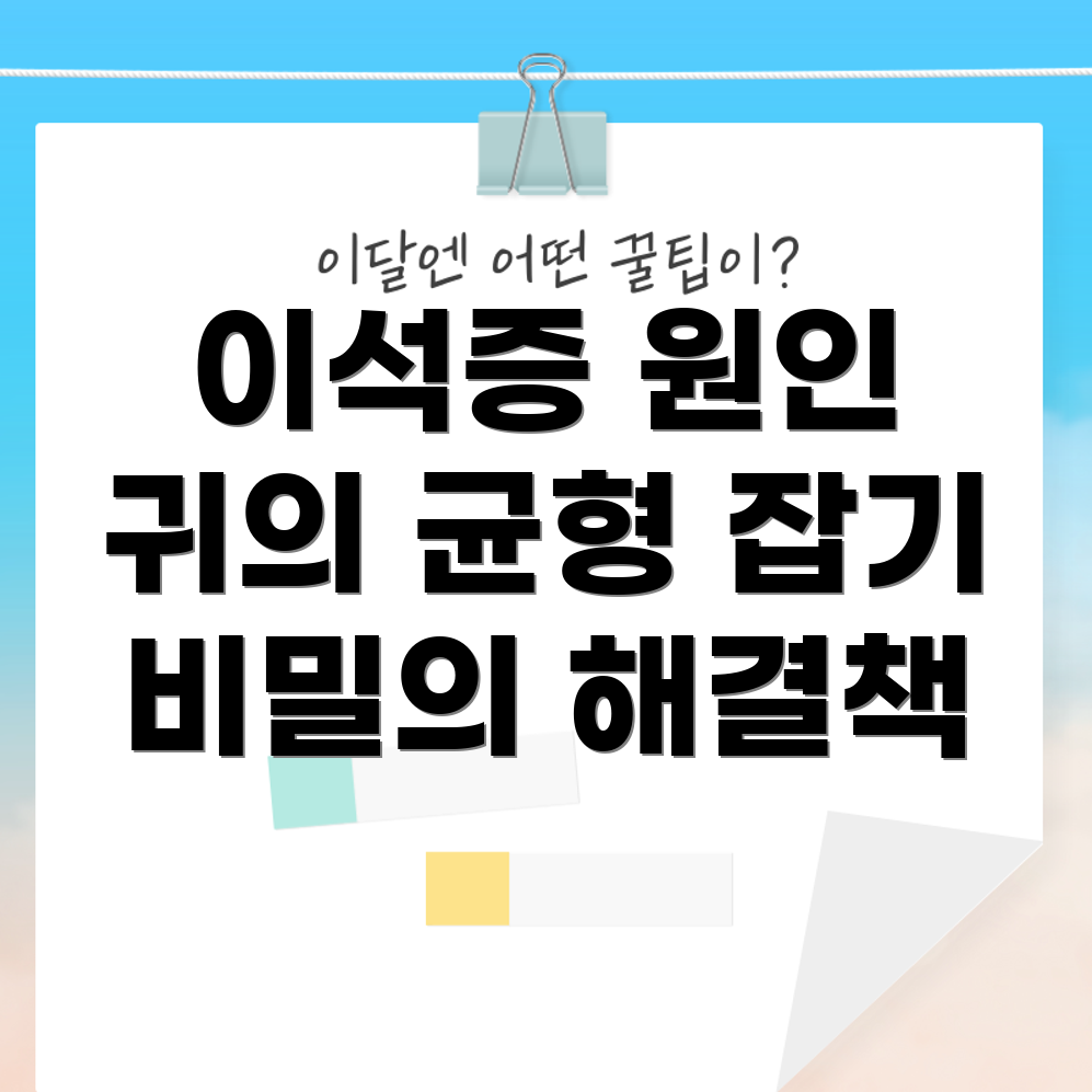 이석증
