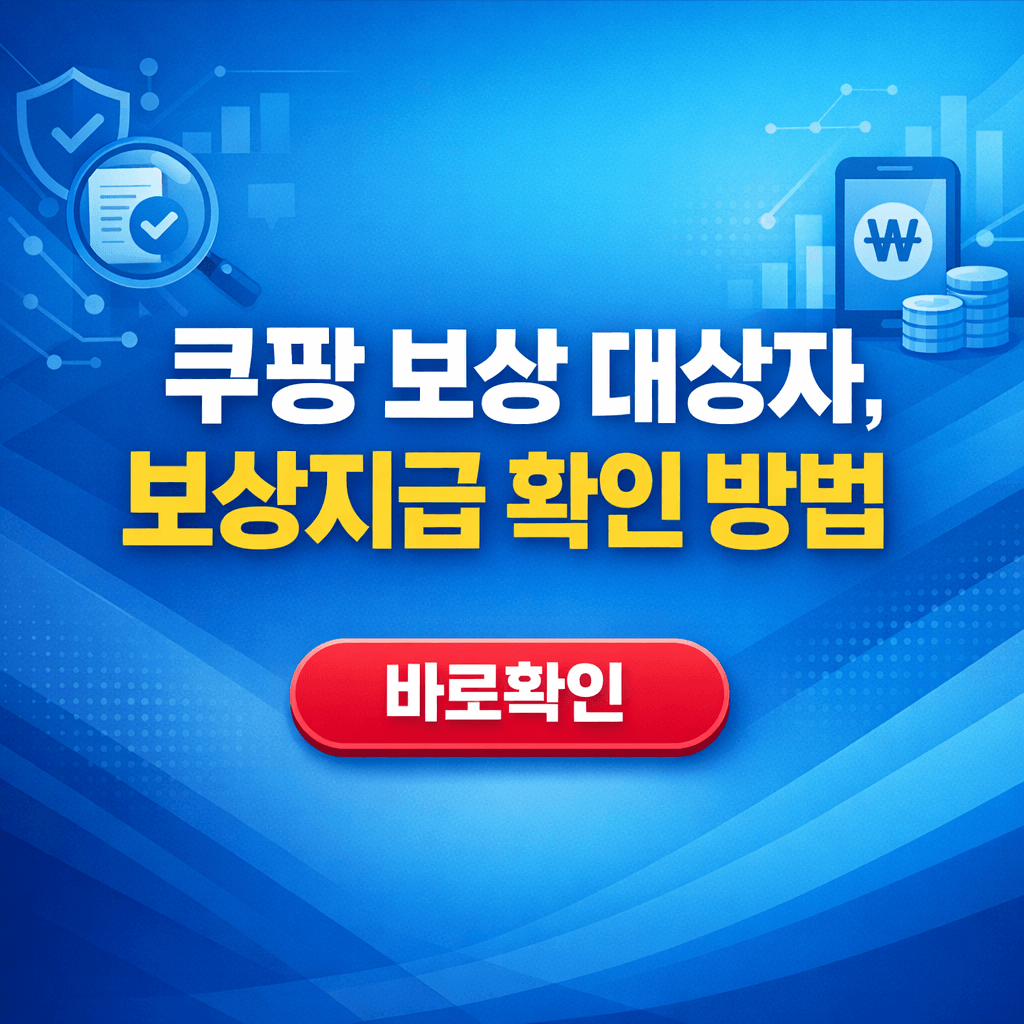 쿠팡 보상 대상자,보상지급 확인 방법