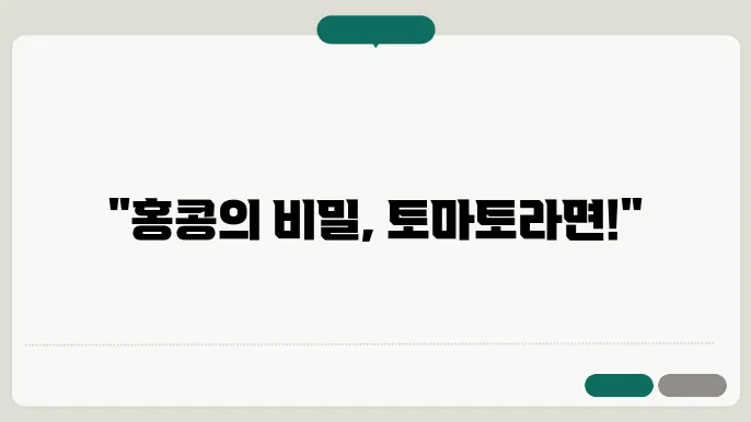 홍콩 토마토라면