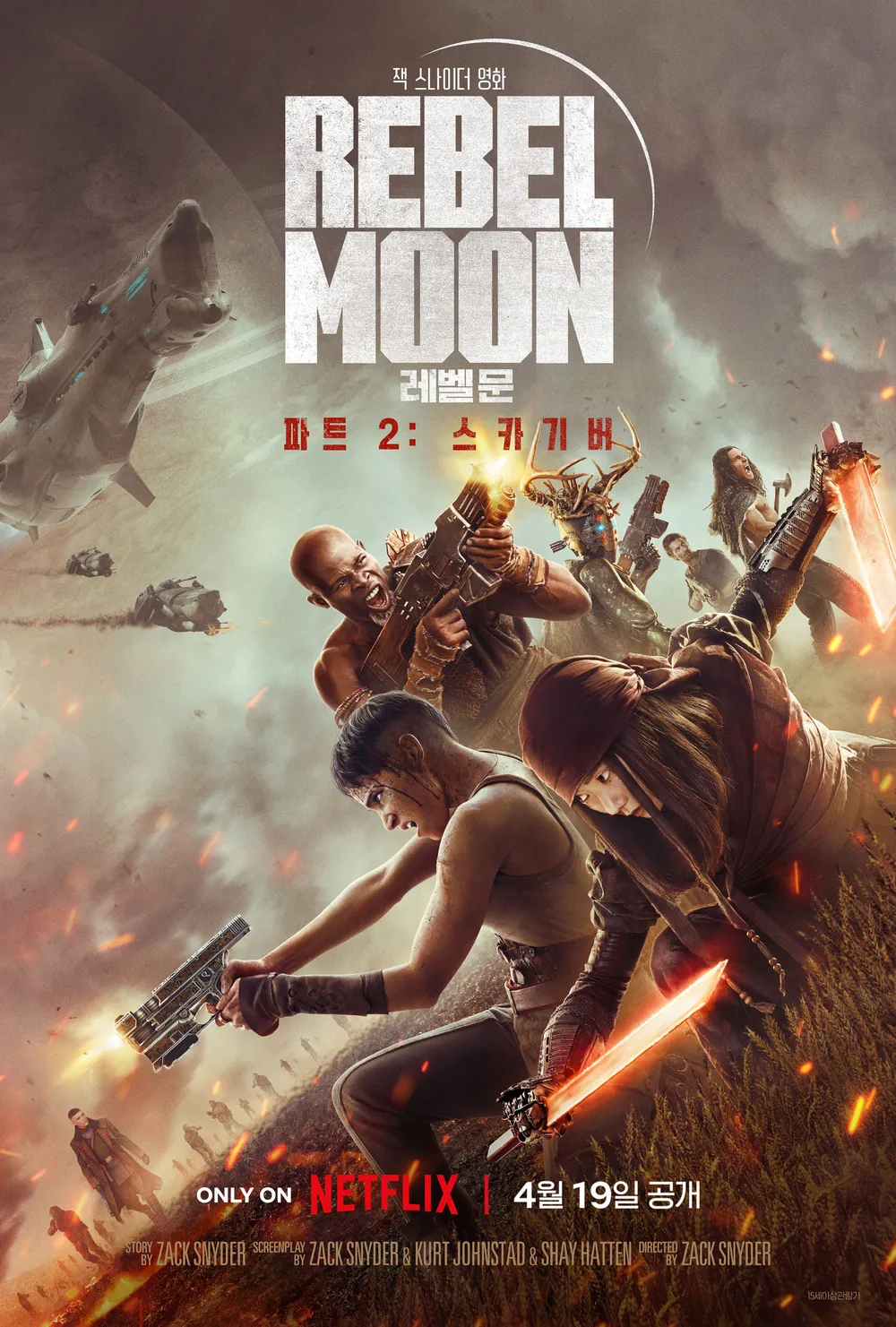 주인공 코라와 그녀의 동료들이 노블 제독이 이끄는 마더월드 군대와 본격적인 전투를 벌이는 이야기를 담고 있는 SF 액션 영화