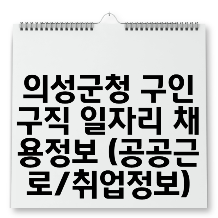 의성군청 구인구직 일자리 채용정보 (공공근로취업정보)