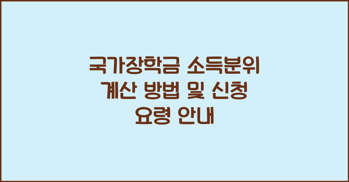 국가장학금 소득분위 계산