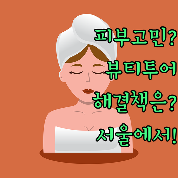 피부 분석기로 떠나는 서울 뷰티 투어..