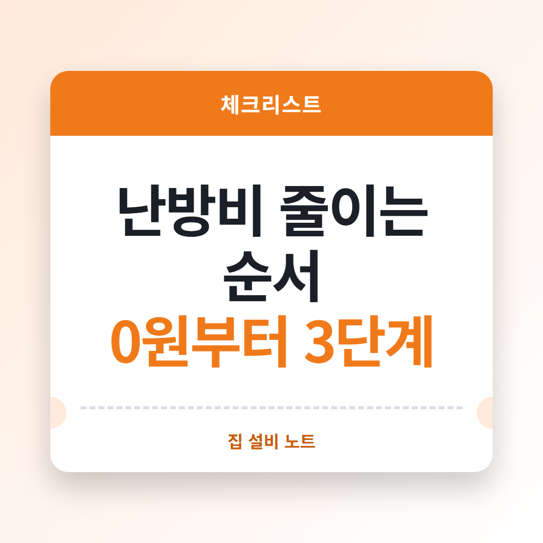 난방비 줄이는 방법 썸네일
