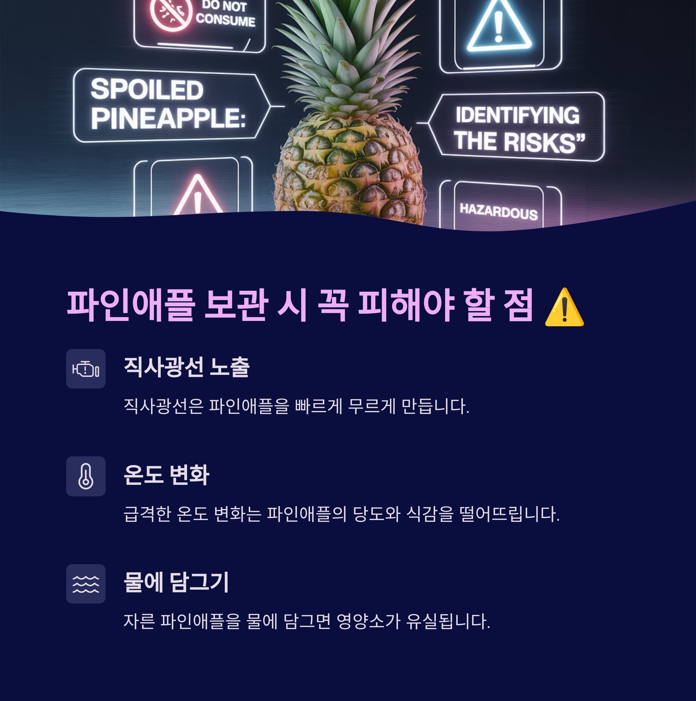 파인애플 보관 시 꼭 피해야 할 점