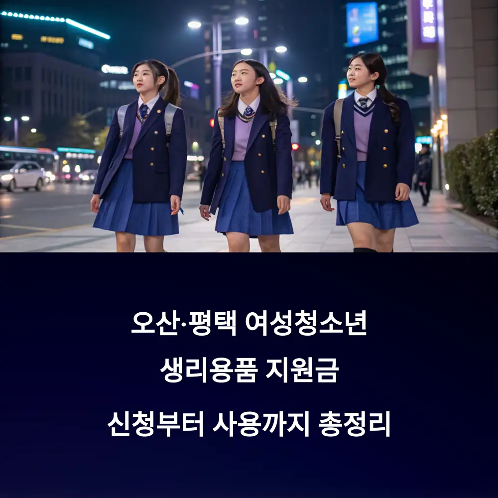 오산-평택-여성청소년-생리용품-지원금-신청부터-사용까지-총정리