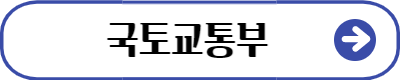 국토교통부 보도자료 바로가기