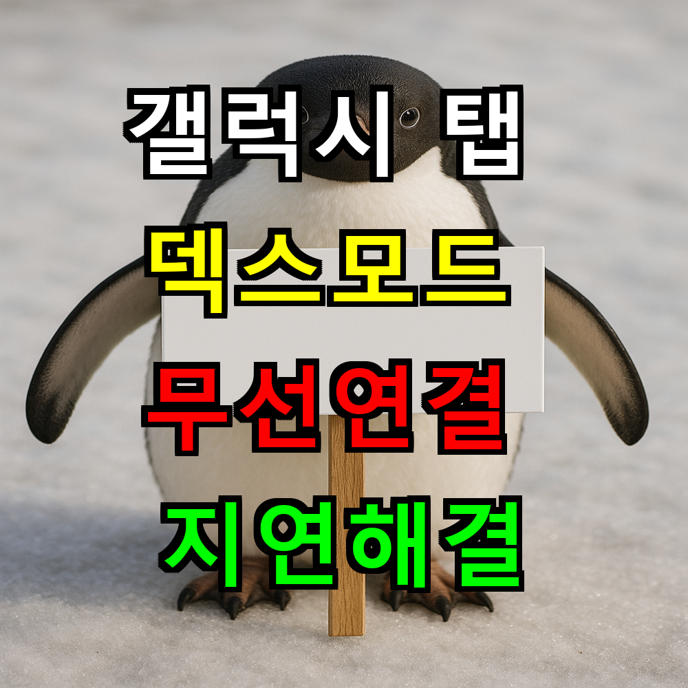 갤럭시 탭 덱스모드 무선연결 지연해결